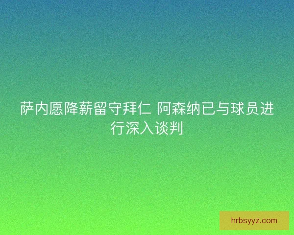 萨内愿降薪留守拜仁 阿森纳已与球员进行深入谈判