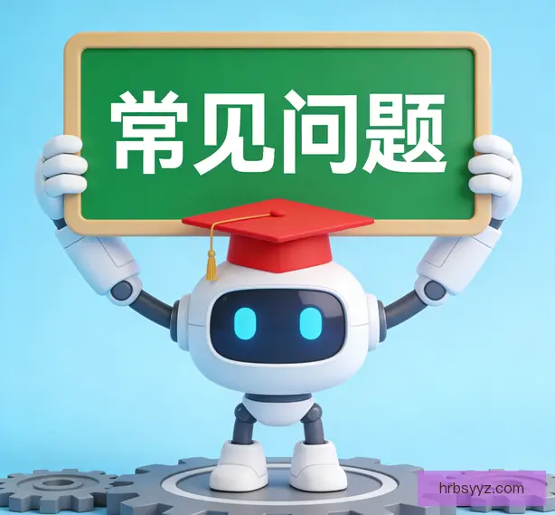 常见问题